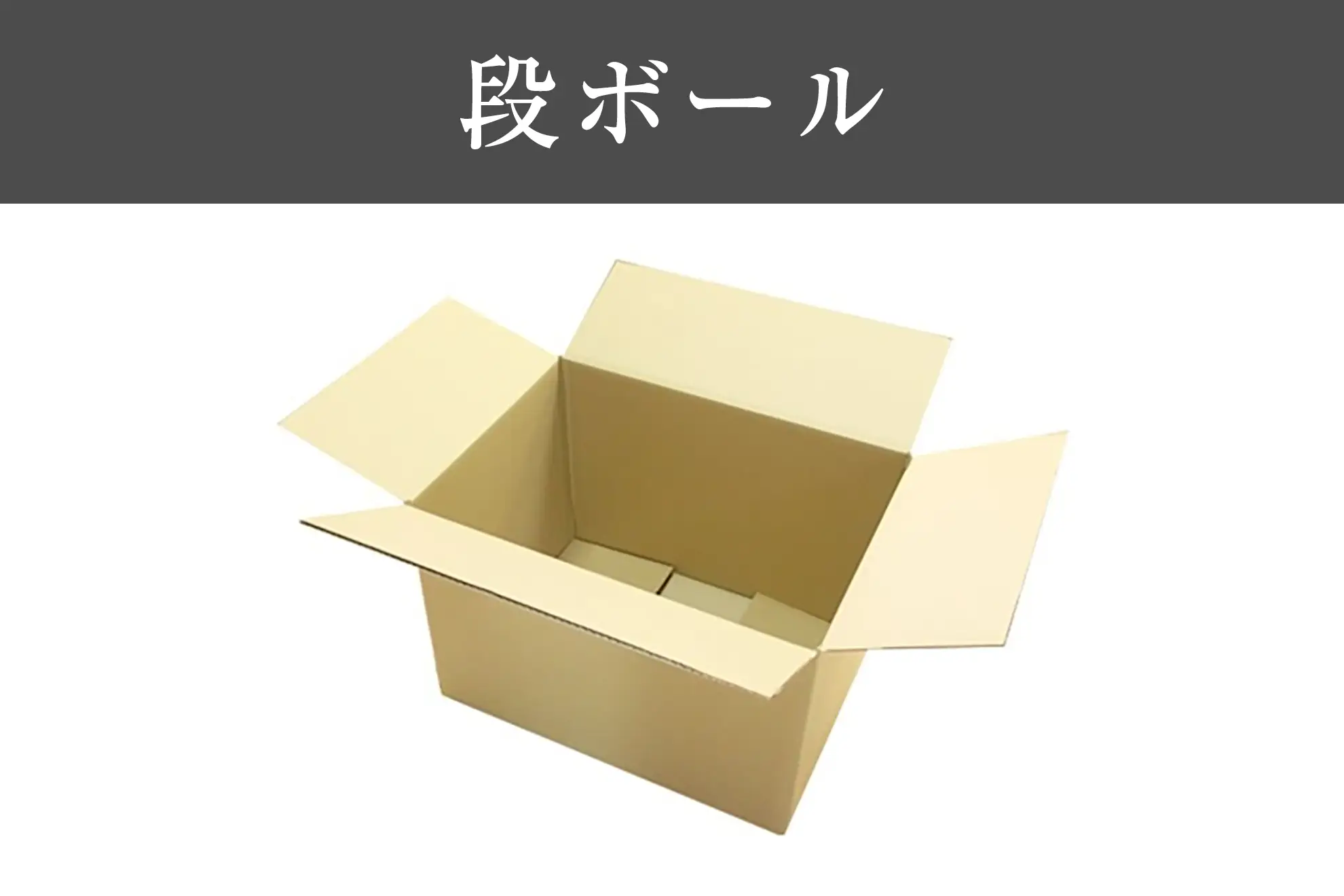 段ボール