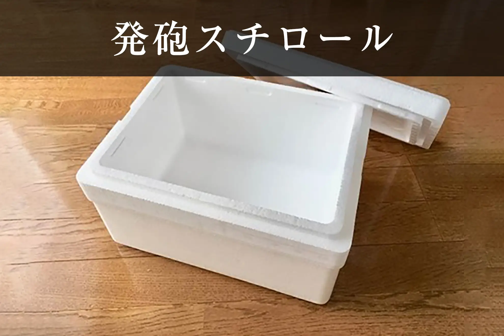 発砲スチロール