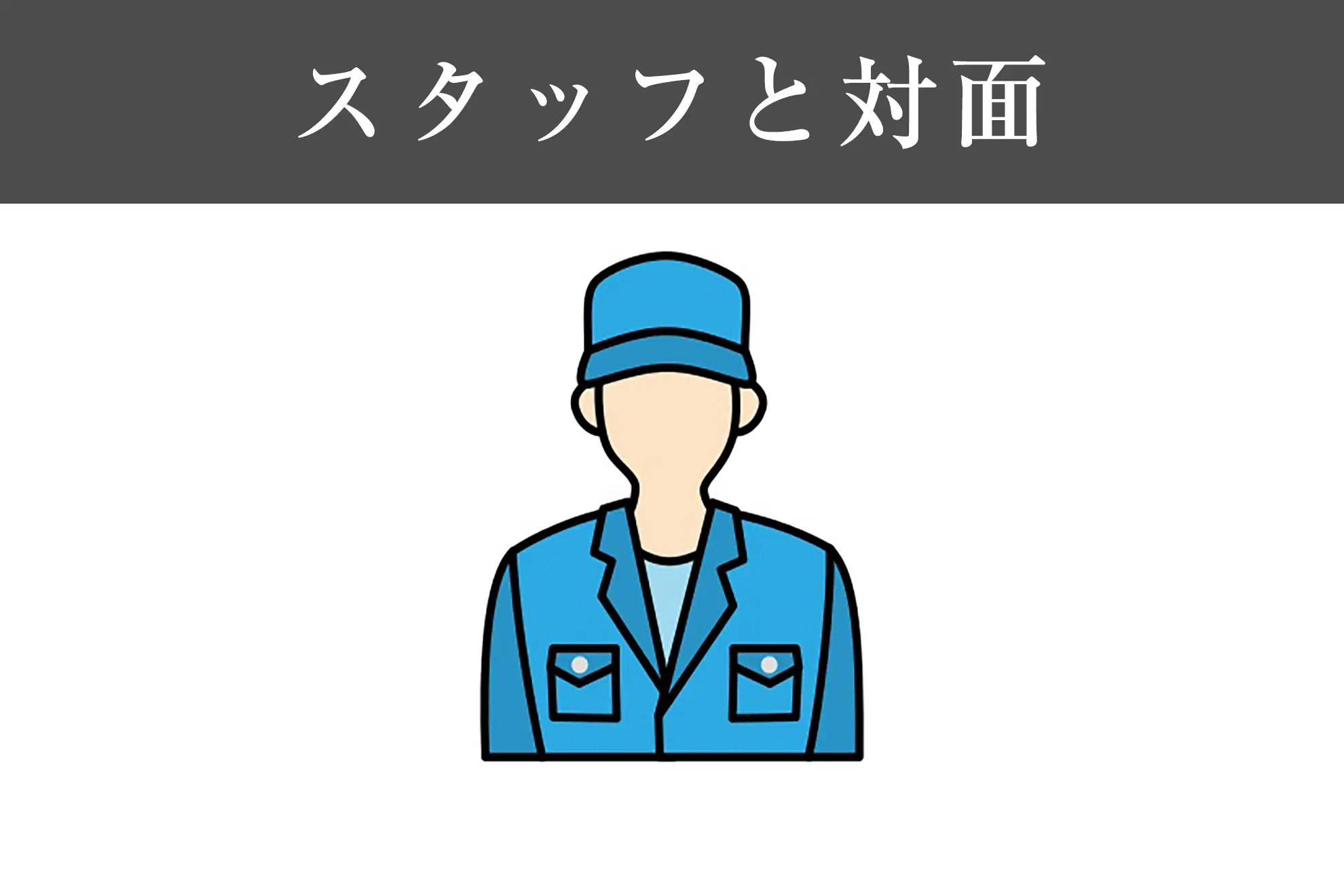 スタッフと対面