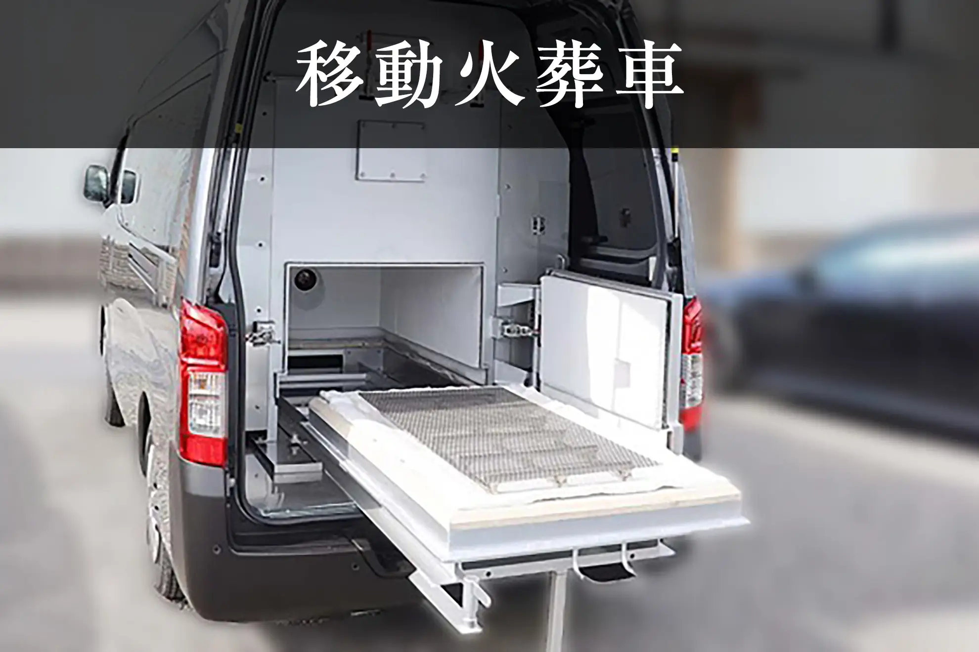移動火葬車