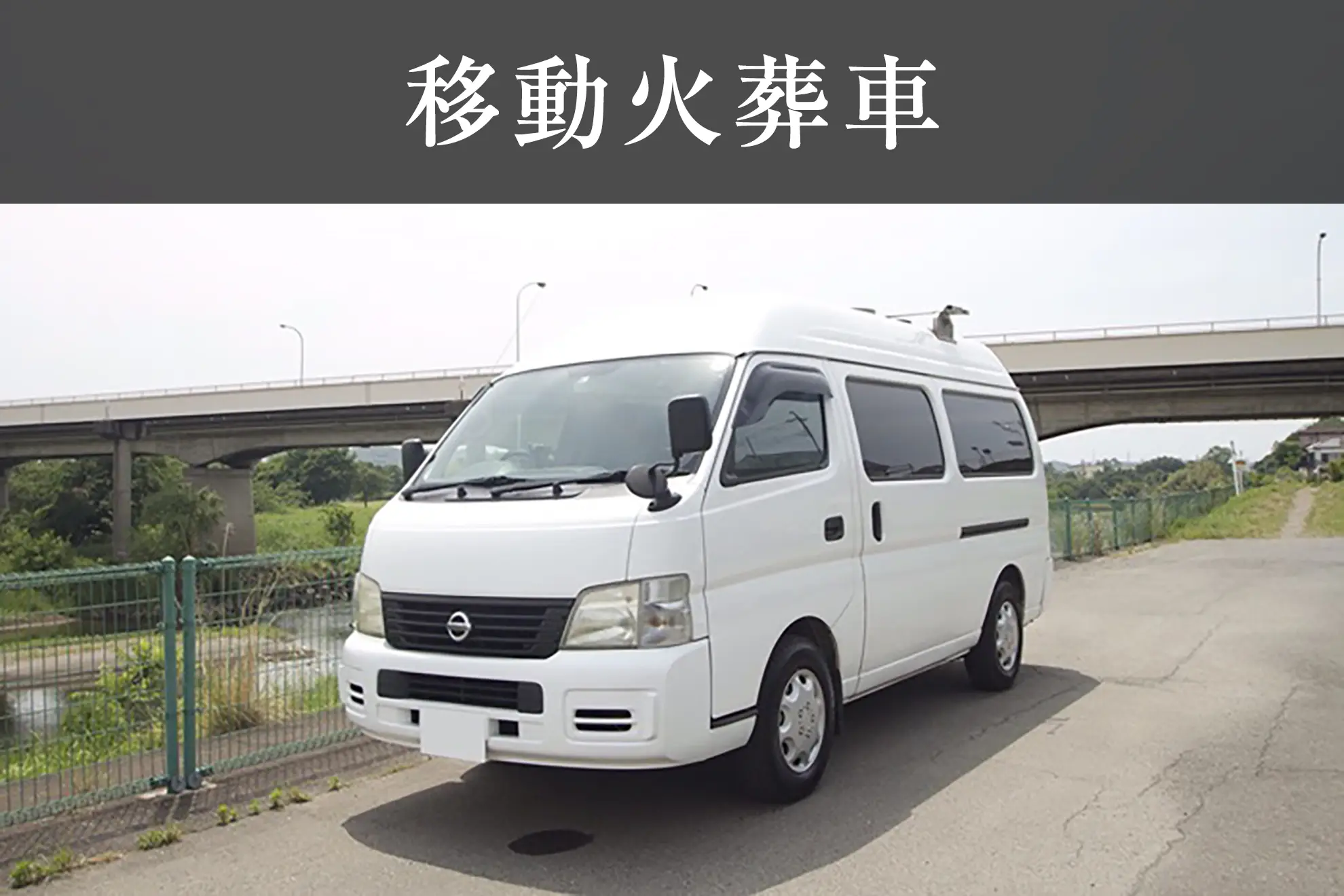 移動火葬車