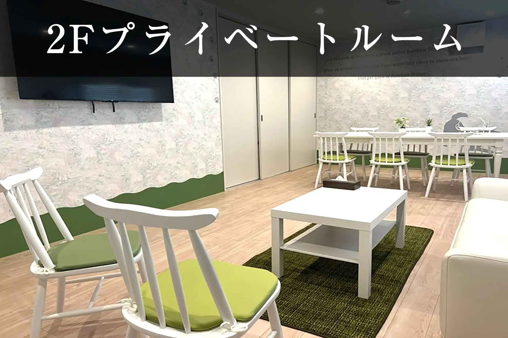 2Fプライベートルーム