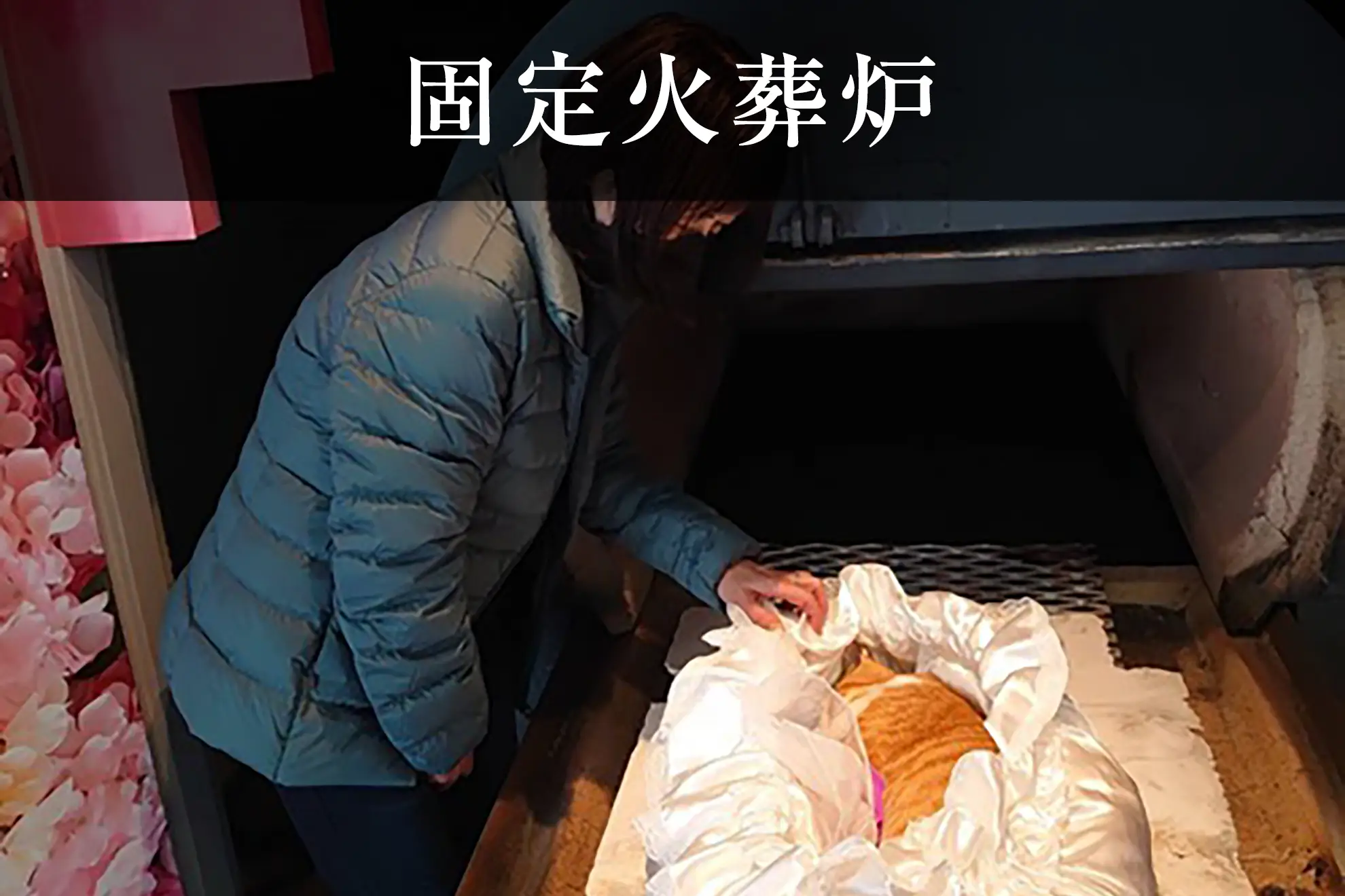 固定火葬炉