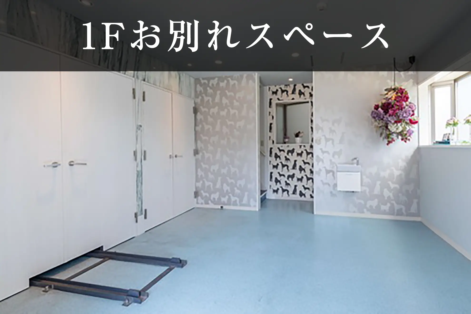 1Fお別れスペース